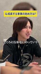 成長する事業の始め方 #しゃべくり社長 #ビジネス #新規事業