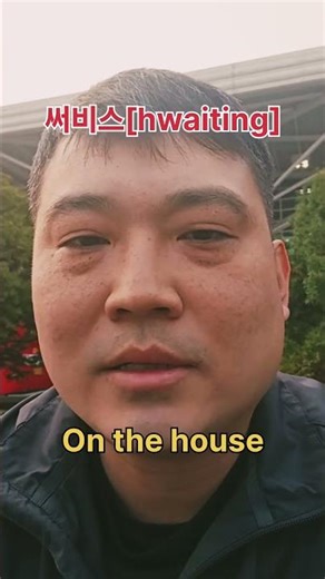 🇰🇷 Konglish Explained: Words Koreans Use Differently (Selfie, Fighting, Service)