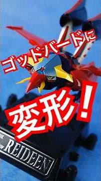 [Transformation❗️God Bird] GX-41S Brave Raideen