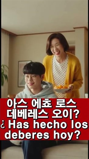 너 오늘 숙제 다했니 를 스페인어로 정답은 Has hecho los xxxxxxx hoy