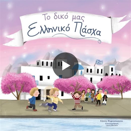 #greekeaster #greece #childrensbooks #πασχα #παιδικοβιβλιο | Adventuresome Words