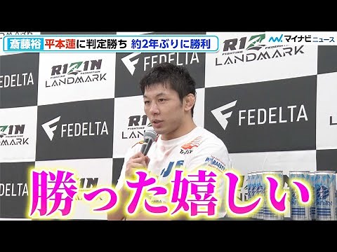 【RIZIN】斎藤裕、下した平本蓮に「感謝」、約2年ぶり勝利し「格闘技っていいなと…」『FEDELTA presents RIZIN LANDMARK 5 in YOYOGI』試合後インタビュー