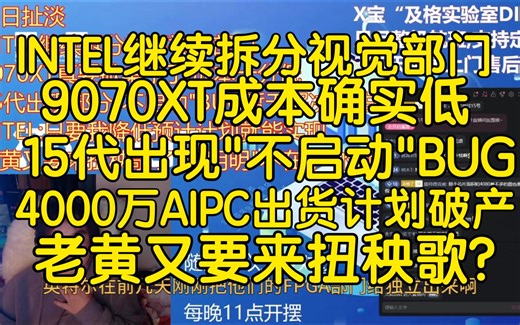 15代出现"不启动"BUG,老黄又来扭秧歌了?1.14