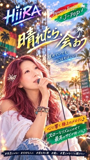 【気分上々ソング】晴れたら、会おう／HiiRA 歌詞付きFULL 動画 #music #オリジナル曲 #hiira