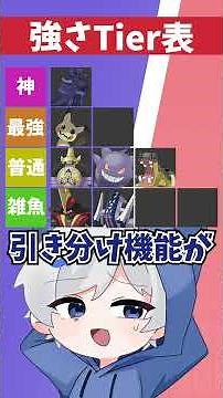 【Tier表を作れ】使用率が高いポケモンで最強のポケモンはどのポケモンだ！#shorts
