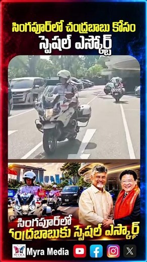 సింగపూర్ లో చంద్ర బాబు కోసం స్పెషల్ ఎస్కార్ట్ | Chandra babu's special escort in Singapore | TDP