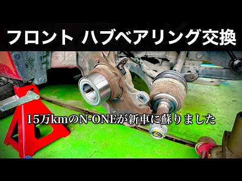 【感動の乗り味】フロントハブベアリング交換【♯10 N-ONEリフレッシュ計画】