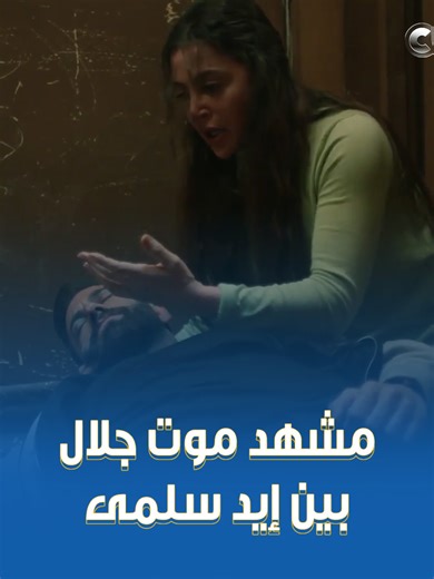 يا فرحة ماكملت 😓.. #سلمى مالحقتش تشبع من جلال واتقتل أول ما شافته قبل ما تعرف الحقيقة 💔🤚🏻 #CBC