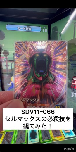 セルマックスの必殺技を観てみた！ SDV11-066 #ドラゴンボール #dragonball #ドラゴンボールスーパーダイバーズ #ドラゴンボールダイバーズ #セル #セルマックス #必殺技