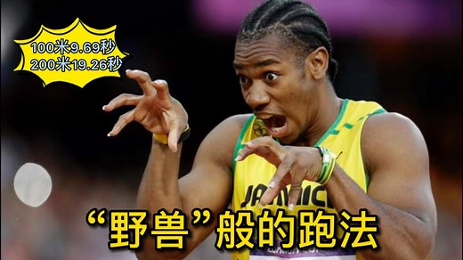 田径历史上跑得第二快的男人，布雷克巅峰之战回顾