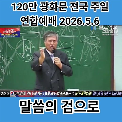 #120만 광화문 전국 주일 연합예배 # 말씀의 검으로 #6.6 광화문 천만 국민저항권 뭉치자 #윤어게인 #예수한국 복음통일 #사랑제일교회 #전광훈tv 2026.5.6
