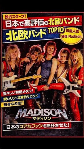 日本で高評価だった北欧バンド【No.9 #Madison】