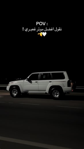 نقول افضل موتر فعبـري ! 🫡🤍 #ما_شاء_الله_تبارك_الرحمن😍😍 #فتك_4800_ربع_نيسان