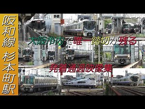 阪和線大阪市内で唯一踏切が残る 杉本町駅発着通過映像集