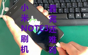 小米手机不会刷机 看完这个视频你也会 小米NOTE3线刷流程