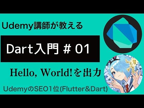 【入門編】Flutterで必須なDart基礎文法 #01 | Hello, World!を出力しよう！