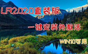 LR2020直装版【附Lightroom资源下载】免费使用无需激活