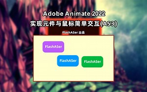 Animate如何实现元件与鼠标的简单互动（AS3）