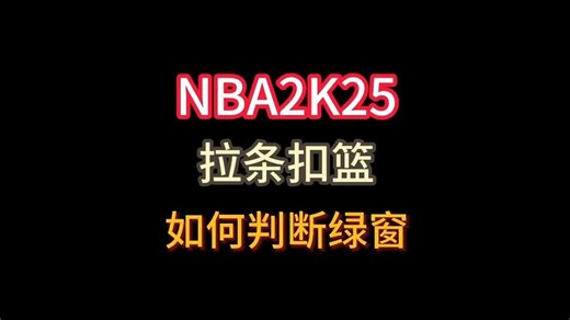 NBA2K25,扣篮条如何判断绿窗