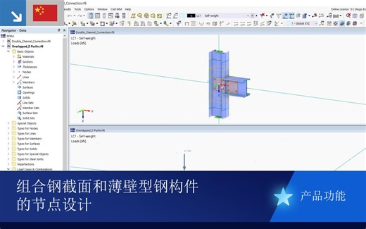组合钢截面和薄壁型钢构件的节点设计