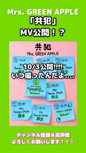 【予想外】新曲POPS「共犯」MVが10/3公開！？ #MrsGREENAPPLE #ミセス好きと繋がりたい