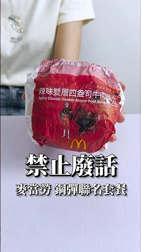禁止廢話「麥當勞 鋼彈聯名套餐」雙層辣味四盎司牛肉堡，吃起來牛肉不乾，一點都不辣鋼彈精緻有大隻，還可以動喔#麥當勞 #鋼彈 #Gundam #McDonalds