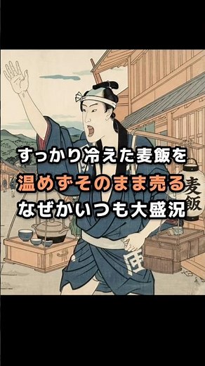 【江戸の麦飯売りの1日ルーティーン】すっかり冷えた麦飯を温めずそのまま売る。なぜかいつも大盛況 #江戸時代 # #歴史 #雑学