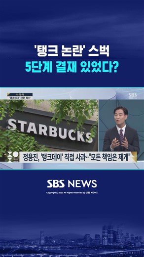 '탱크 논란' 스벅..5단계 결재 있었다? #shorts
