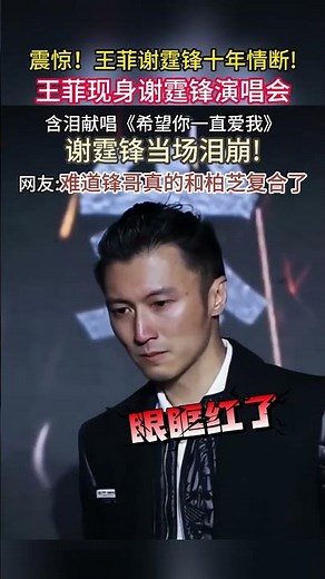 全网炸锅！#王菲谢霆锋 十年情断？#演唱会 含泪唱〈#希望你一直爱我 〉，锋哥当场泪崩，网友：#张柏芝 赢了？#谢振轩#恋情实锤 #谢霆锋泪崩 #三角恋话题#锋芝复合