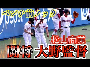 「闘将」大野監督による松山商業ベンチ前ノック！【２０２２秋季愛媛高校野球】