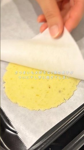 【ノンフライ】スイートポテトチップス🍠 #グルテンフリー #おやつ #さつまいも #簡単レシピ