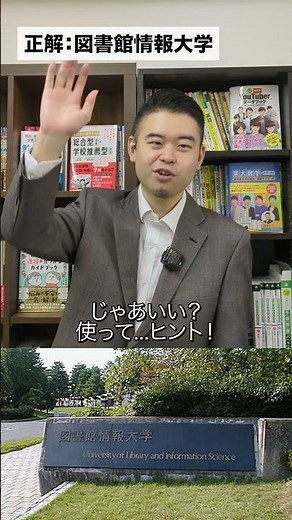 ヒントアキネーター「図書館情報大学」