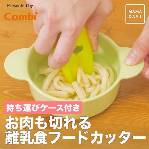 ベビー用品 Combi｜コンビ公式アカウント on Instagram: "【便利グッズ】お肉も切れるフードカッター﻿ ﻿ ごはんがまだお子さまのお口には大きいかな？という時に、小さくカットできる便利グッズです💡﻿ ﻿ 唐揚げやブロッコリーなど加熱調理したお食事を簡単にカットすることができます！﻿ ﻿ ☑︎ハサミと異なり、継ぎ目がない形状なので、ツルっとお手入れが可能🧼﻿ ﻿ ☑︎食洗機OK！﻿ ﻿ ☑︎ケース付きなので、持ち運びも安心！﻿ ﻿ ☑︎テーブルに置いても、刃が下に付かない形状なので衛生的✨﻿ ﻿ 実は…刃の表面に加工をしているため、焼いたおもちもカットできます🎍﻿ ﻿ お正月のおもちがまだお家にある皆さま、よろしければお試しください💡﻿ ﻿ ----------------﻿ #フードカッター #離乳食 #離乳食はじめました #ベビー食器﻿ #ベビー用品 #赤ちゃんのいる暮らし"