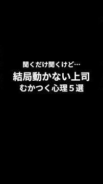 聞くだけ聞くけど…、結局動かない上司、むかつく心理５選