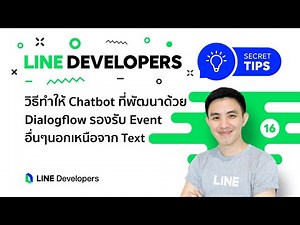 วิธีทำให้ LINE Chatbot ที่พัฒนาด้วย Dialogflow รองรับ Event อื่นๆนอกเหนือจาก Text