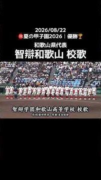 和歌山県代表 智弁和歌山 校歌⚾️5年ぶり4度目の夏制覇🏆優勝決定後の校歌斉唱✨【夏の甲子園2026】 #Shorts