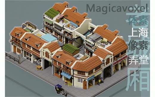 上海老城厢石库门弄堂场景（像素建模/体素/magicavoxel过程）