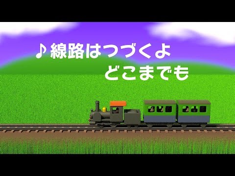 ♪線路はつづくよ どこまでも