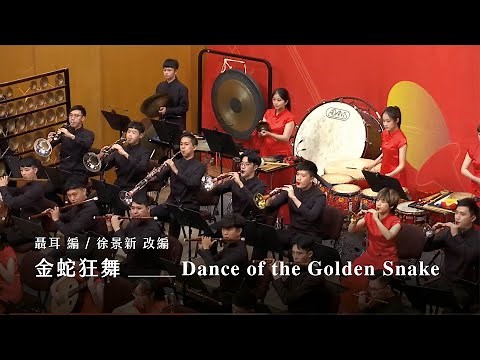 《金蛇狂舞》 “Dance of the Golden Snake”｜聶耳 曲、徐景新 編｜指揮/劉江濱