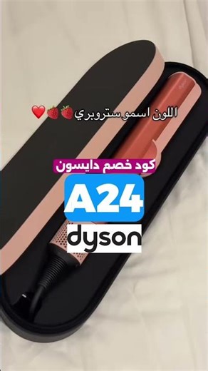 كود خصم دايسونA24 #كوبون_خصم_دايسون #كود_خصم_dyson#كود_دايسون#عروض_دايسون#كوبون_خصم#السعوديه_الرياض