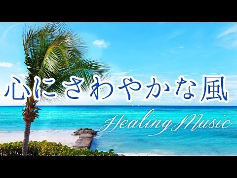 心が落ち着く音楽 と美しい風景 ～究極の癒し～432Hz α波 精神の安定 欝改善 睡眠用BGM etc...ヒーリングミュージック