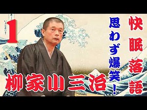 【名人落語】睡眠用・聞き流し｜柳家小三治名演三席〜心地よい語りでぐっすり〜 VOL 01