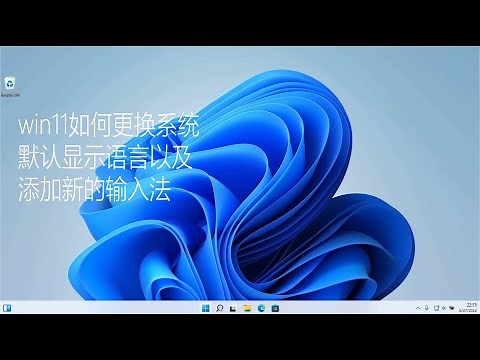 windows 11 修改系统默认显示语言（英文中文繁体），添加中文输入法