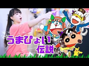 【声マネ】『うまぴょい伝説』をあの国民的キャラたちが歌ってみたら【ウマ娘】