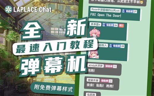 【附免费弹幕样式】全能弹幕机，主播和DD都能用！LAPLACE Chat最速入门教程
