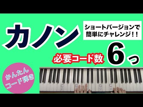 【カノン】初心者でも弾ける！？簡単ピアノでコード弾き_パッヘルベル作曲