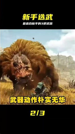 《怪物獵人荒野》新人平替！這把武器閉眼沖 #怪物猎人荒野 #新手武器 #入坑攻略 #开荒推荐