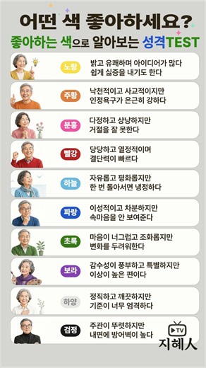 좋아하는 색깔로 알아보는 성격 테스트 🎨당신이 끌리는 색에는 이유가 있습니다