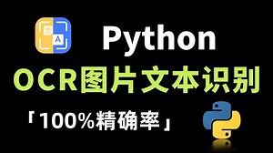 【Python自动化】两分钟教你用Python自动识别脚本，OCR超精准自动识别图片文字（附源码）