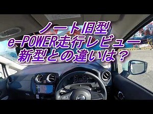 ノート旧型 e-POWER走行レビュー 新型との違いは？